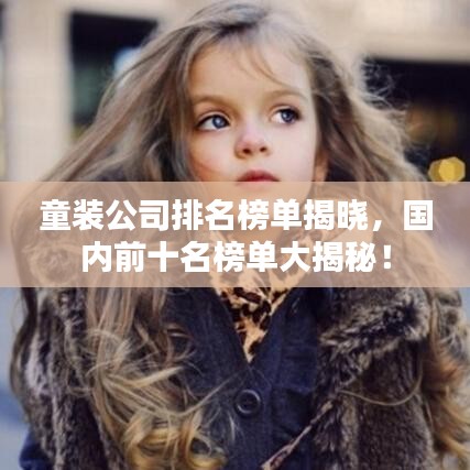 童装公司排名榜单揭晓，国内前十名榜单大揭秘！