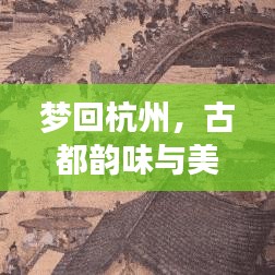 梦回杭州，古都韵味与美景的旅游攻略大全