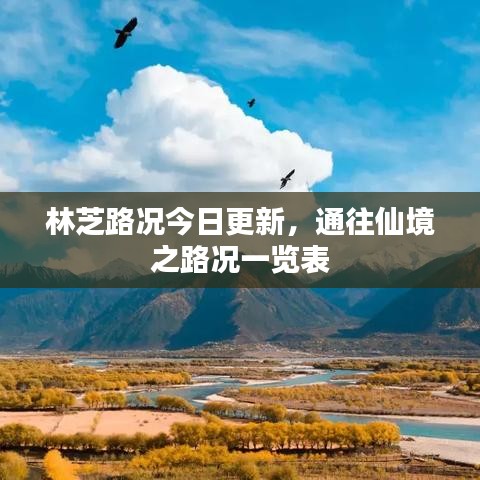 林芝路况今日更新，通往仙境之路况一览表