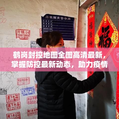鹤岗封控地图全图高清最新，掌握防控最新动态，助力疫情防控工作
