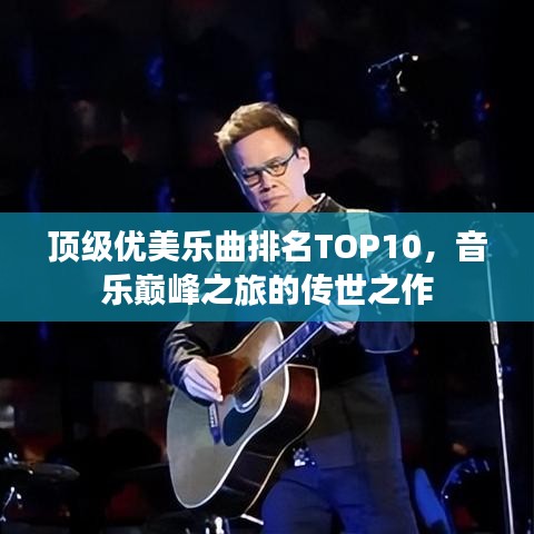 顶级优美乐曲排名TOP10，音乐巅峰之旅的传世之作