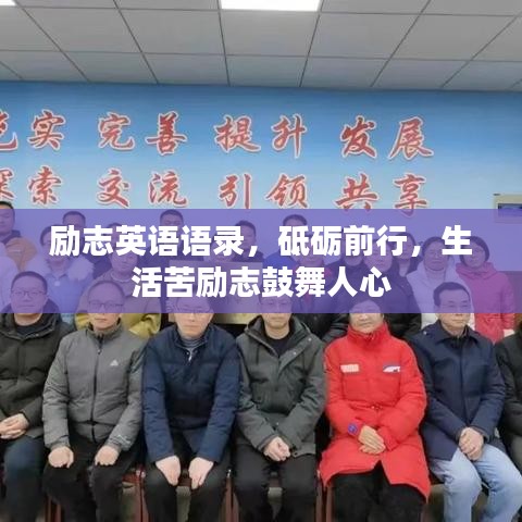 励志英语语录，砥砺前行，生活苦励志鼓舞人心