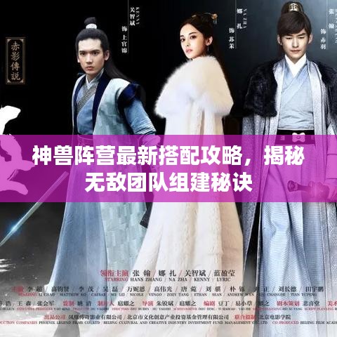 神兽阵营最新搭配攻略，揭秘无敌团队组建秘诀