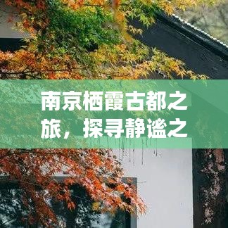 南京栖霞古都之旅，探寻静谧之美攻略
