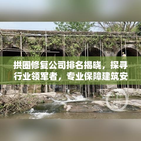 拱圈修复公司排名揭晓，探寻行业领军者，专业保障建筑安全