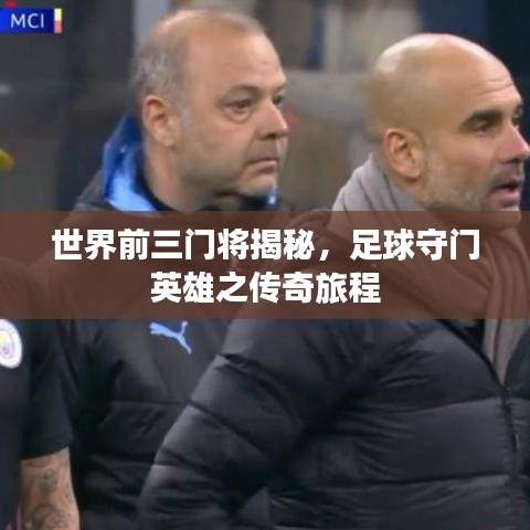 世界前三门将揭秘，足球守门英雄之传奇旅程