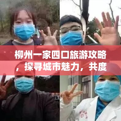 柳州一家四口旅游攻略，探寻城市魅力，共度美好时光