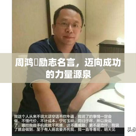 周鸿祎励志名言，迈向成功的力量源泉