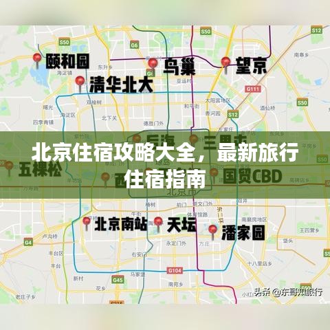 北京住宿攻略大全，最新旅行住宿指南