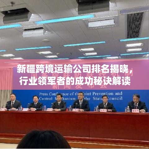 新疆跨境运输公司排名揭晓，行业领军者的成功秘诀解读