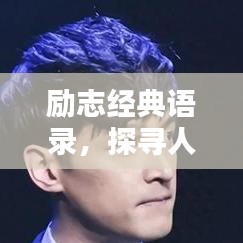 励志经典语录，探寻人生鼓舞力量，激发无限潜能！