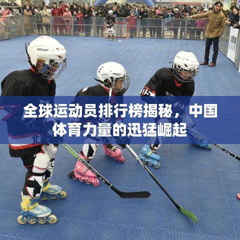 全球运动员排行榜揭秘，中国体育力量的迅猛崛起