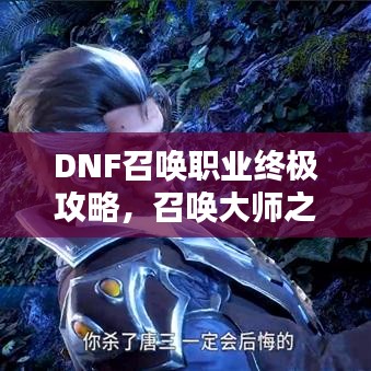 DNF召唤职业终极攻略，召唤大师之路揭秘！