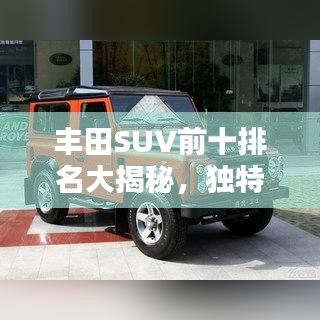 丰田SUV前十排名大揭秘，独特魅力与卓越性能一览无余