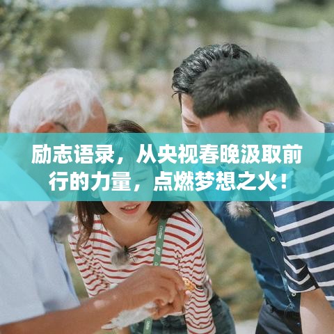 励志语录，从央视春晚汲取前行的力量，点燃梦想之火！