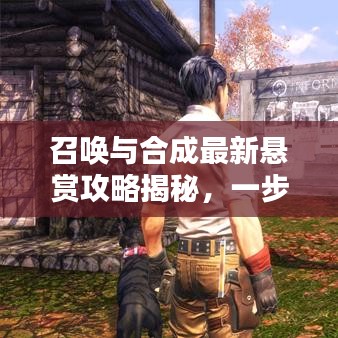 召唤与合成最新悬赏攻略揭秘，一步步带你成为顶尖玩家！