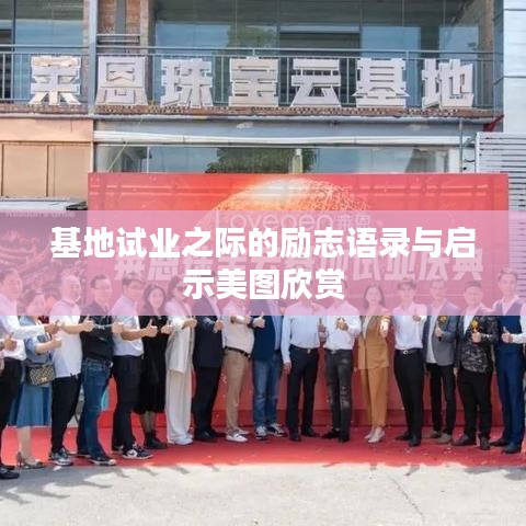 基地试业之际的励志语录与启示美图欣赏