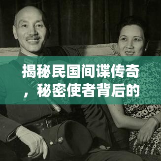 揭秘民国间谍传奇，秘密使者背后的故事！百度带你探寻真相！