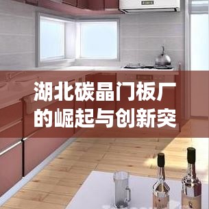 湖北碳晶门板厂的崛起与创新突破之路
