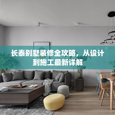 长泰别墅装修全攻略，从设计到施工最新详解