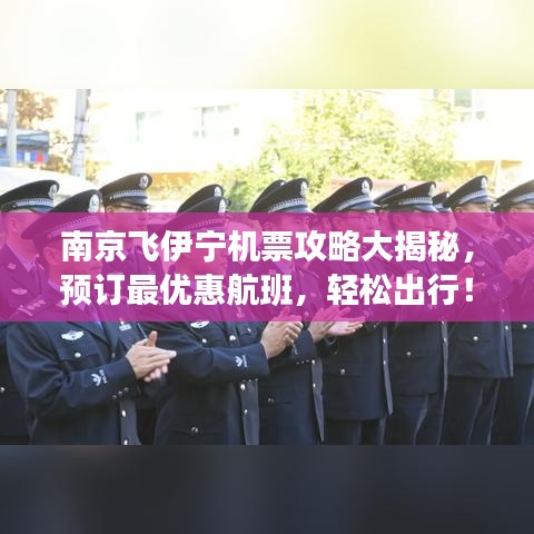 南京飞伊宁机票攻略大揭秘，预订最优惠航班，轻松出行！