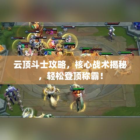 云顶斗士攻略，核心战术揭秘，轻松登顶称霸！