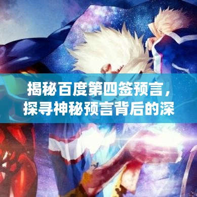 揭秘百度第四签预言，探寻神秘预言背后的深层含义