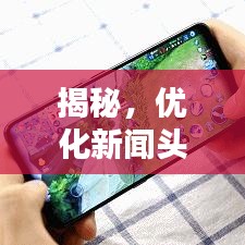 揭秘，优化新闻头条弹窗，提升用户体验的实用攻略