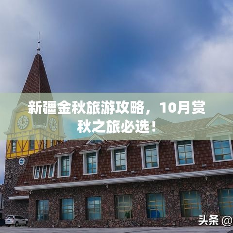 新疆金秋旅游攻略，10月赏秋之旅必选！