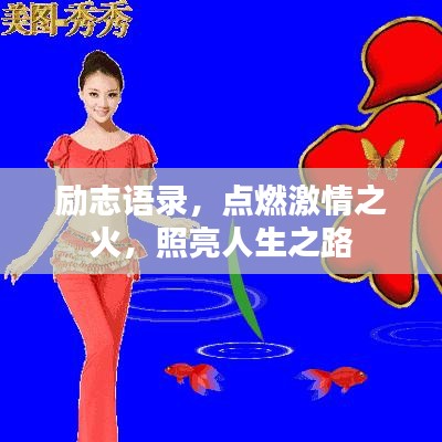 励志语录，点燃激情之火，照亮人生之路