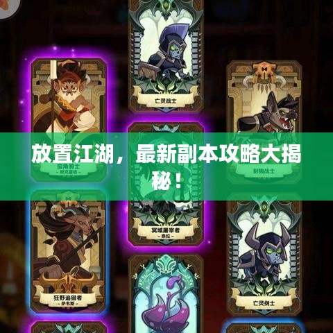 放置江湖，最新副本攻略大揭秘！