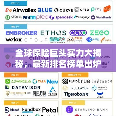 全球保险巨头实力大揭秘，最新排名榜单出炉！