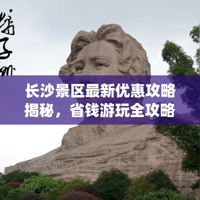 长沙景区最新优惠攻略揭秘，省钱游玩全攻略