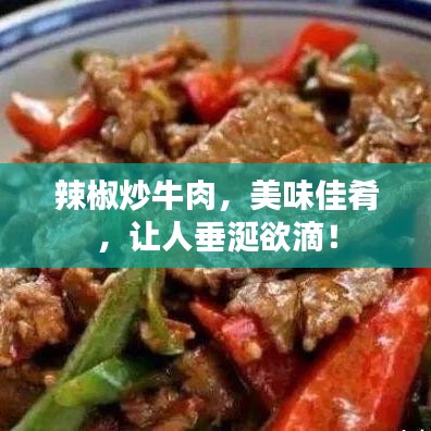辣椒炒牛肉，美味佳肴，让人垂涎欲滴！