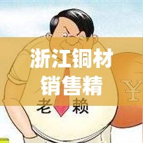 浙江铜材销售精英招募启事，共创未来辉煌，探寻行业翘楚！