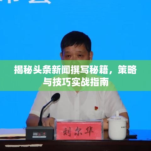 揭秘头条新闻撰写秘籍，策略与技巧实战指南