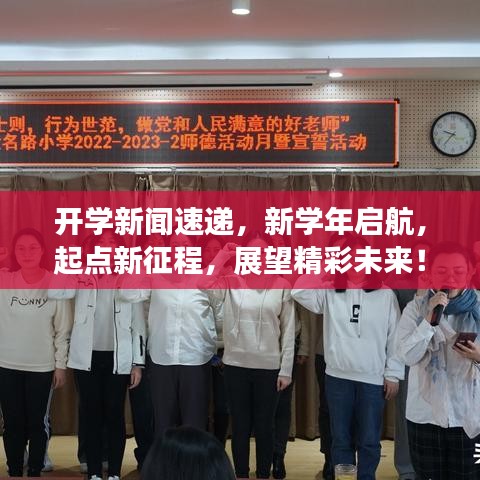 开学新闻速递，新学年启航，起点新征程，展望精彩未来！