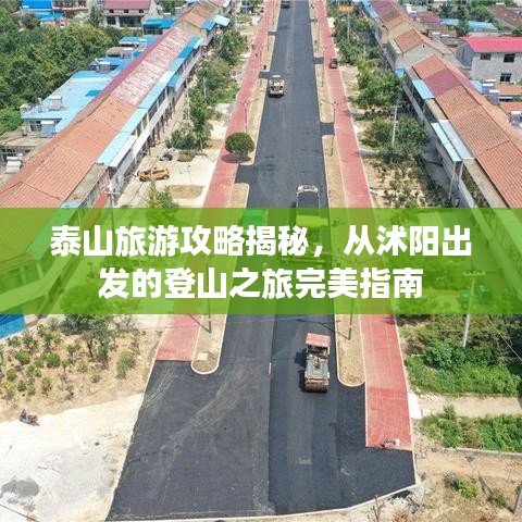 泰山旅游攻略揭秘，从沭阳出发的登山之旅完美指南