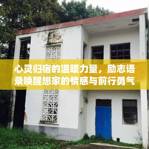 心灵归宿的温暖力量，励志语录唤醒想家的情感与前行勇气