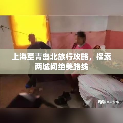 上海至青岛北旅行攻略，探索两城间绝美路线