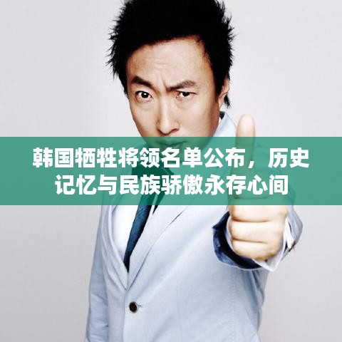 韩国牺牲将领名单公布，历史记忆与民族骄傲永存心间