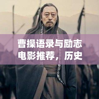 曹操语录与励志电影推荐，历史与艺术交融之美探寻