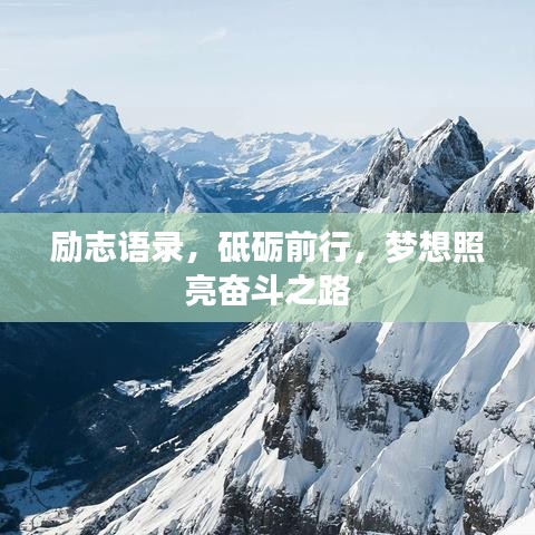 励志语录，砥砺前行，梦想照亮奋斗之路