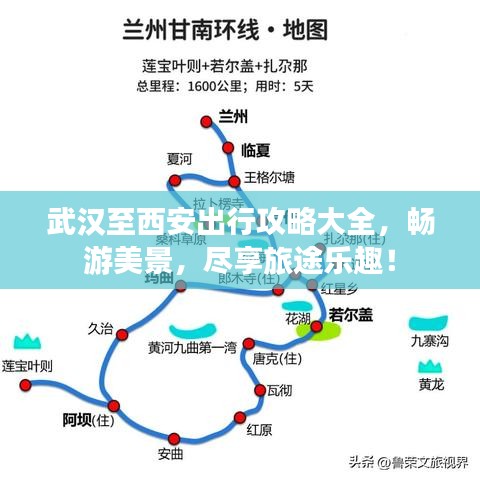 武汉至西安出行攻略大全，畅游美景，尽享旅途乐趣！