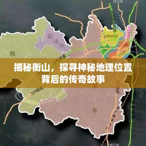 揭秘衡山，探寻神秘地理位置背后的传奇故事
