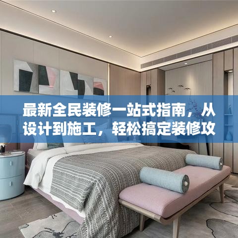 最新全民装修一站式指南，从设计到施工，轻松搞定装修攻略！