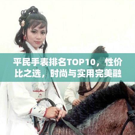 平民手表排名TOP10，性价比之选，时尚与实用完美融合