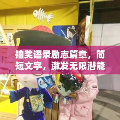 抽奖语录励志篇章，简短文字，激发无限潜能与力量