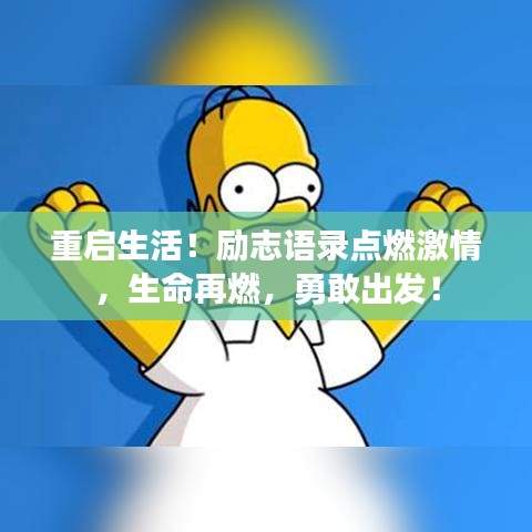 重启生活！励志语录点燃激情，生命再燃，勇敢出发！