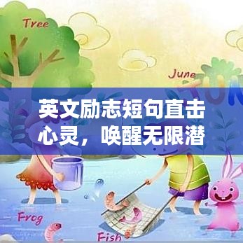 英文励志短句直击心灵，唤醒无限潜能的力量之源